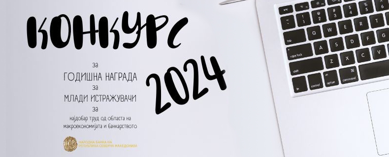 Народната банка доделува Годишна награда за млади истражувачи за најдобар труд од областа на макроекономијата и банките и банкарските системи